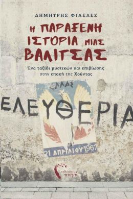 Η ΠΑΡΑΞΕΝΗ ΙΣΤΟΡΙΑ ΤΗΣ ΒΑΛΙΤΣΑΣ