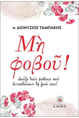 ΜΗ ΦΟΒΟΥ