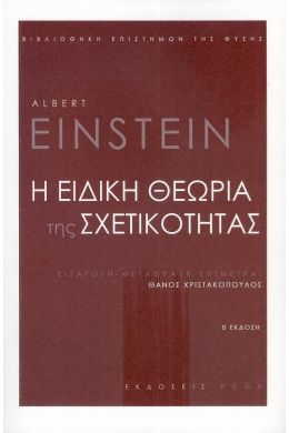 Η ΕΙΔΙΚΗ ΘΕΩΡΙΑ ΤΗΣ ΣΧΕΤΙΚΟΤΗΤΑΣ