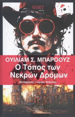 Ο ΤΟΠΟΣ ΤΩΝ ΝΕΚΡΩΝ ΔΡΟΜΩΝ