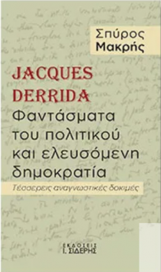 ΦΑΝΤΑΣΜΑΤΑ ΤΟΥ ΠΟΛΙΤΙΚΟΥ ΚΑΙ ΕΛΕΥΣΟΜΕΝΗ ΔΗΜΟΚΡΑΤΙΑ