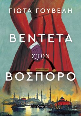 ebook ΒΕΝΤΕΤΑ ΣΤΟΝ ΒΟΣΠΟΡΟ