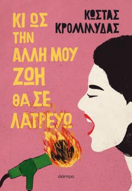 ebook ΚΙ ΩΣ ΤΗΝ ΑΛΛΗ ΜΟΥ ΖΩΗ ΘΑ ΣΕ ΛΑΤΡΕΥΩ