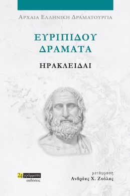 ΕΥΡΙΠΙΔΟΥ ΔΡΑΜΑΤΑ ΗΡΑΚΛΕΙΔΑΙ