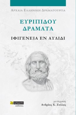 ΕΥΡΙΠΙΔΟΥ ΔΡΑΜΑΤΑ - ΙΦΙΓΕΝΕΙΑ ΕΝ ΑΥΛΙΔΙ