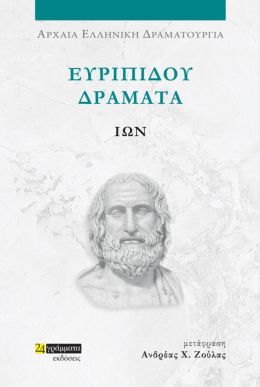 ΕΥΡΙΠΙΔΟΥ ΔΡΑΜΑΤΑ - ΙΩΝ