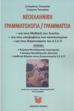 ΝΕΟΕΛΛΗΝΙΚΗ ΓΡΑΜΜΑΤΟΛΟΓΙΑ ΓΡΑΜΜΑΤΕΙΑ