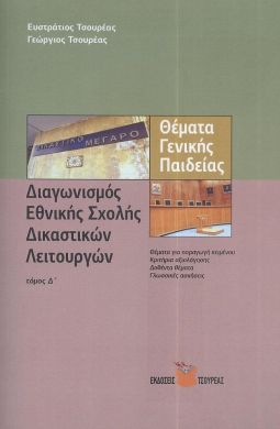 ΔΙΑΓΩΝΙΣΜΟΣ ΕΘΝΙΚΗΣ ΣΧΟΛΗΣ ΔΙΚΑΣΤΙΚΩΝ ΛΕΙΤΟΥΡΓΩΝ ΤΟΜΟΣ Δ