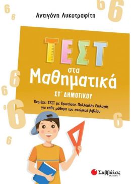 ΤΕΣΤ ΣΤΑ ΜΑΘΗΜΑΤΙΚΑ ΣΤ ΔΗΜΟΤΙΚΟΥ