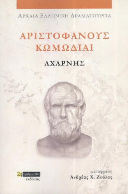 ΑΡΙΣΤΟΦΑΝΟΥΣ ΚΩΜΩΔΙΑΙ ΑΧΑΡΝΗΣ