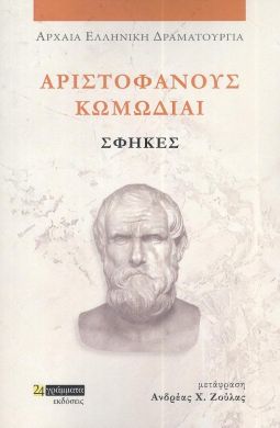 ΑΡΙΣΤΟΦΑΝΟΥΣ ΚΩΜΩΔΙΑΙ ΣΦΗΚΕΣ