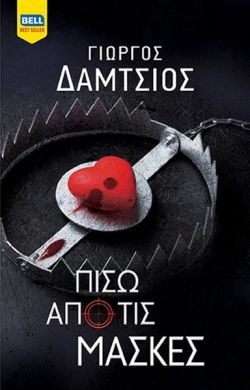 ΠΙΣΩ ΑΠΟ ΤΙΣ ΜΑΣΚΕΣ