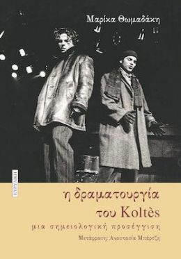 Η ΔΡΑΜΑΤΟΥΡΓΙΑ ΤΟΥ KOLTES