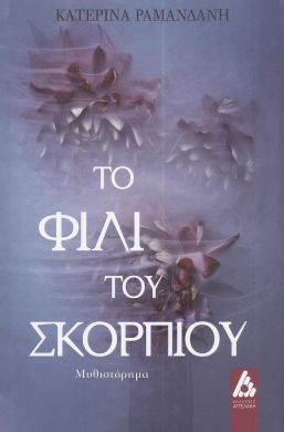 ΤΟ ΦΙΛΙ ΤΟΥ ΣΚΟΡΠΙΟΥ