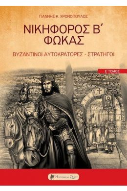 ΝΙΚΗΦΟΡΟΣ Β ΦΩΚΑΣ ΒΥΖΑΝΤΙΝΟΙ ΑΥΤΟΚΡΑΤΟΡΕΣ - ΣΤΡΑΤΗΓΟΙ Ε ΤΟΜΟΣ