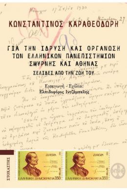 ΓΙΑ ΤΗΝ ΙΔΡΥΣΗ ΚΑΙ ΟΡΓΑΝΩΣΗ ΤΩΝ ΕΛΛΗΝΙΚΩΝ ΠΑΝΕΠΙΣΤΗΜΙΩΝ ΣΜΥΡΝΗΣ ΚΑΙ ΑΘΗΝΑΣ