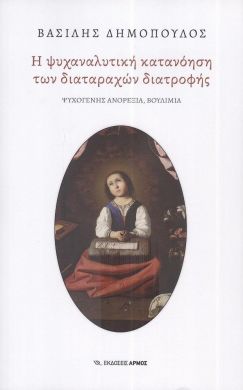 Η ΨΥΧΑΝΑΛΥΤΙΚΗ ΚΑΤΑΝΟΗΣΗ ΤΩΝ ΔΙΑΤΑΡΑΧΩΝ ΔΙΑΤΡΟΦΗΣ