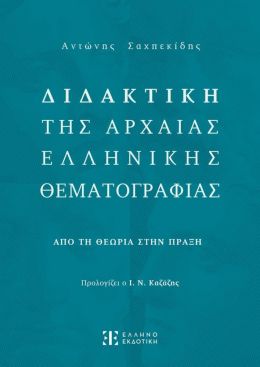 ΔΙΔΑΚΤΙΚΗ ΤΗΣ ΑΡΧΑΙΑΣ ΕΛΛΗΝΙΚΗΣ ΘΕΜΑΤΟΓΡΑΦΙΑΣ