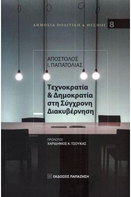 ΤΕΧΝΟΚΡΑΤΙΑ ΚΑΙ ΔΗΜΟΚΡΑΤΙΑ ΣΤΗ ΣΥΓΧΡΟΝΗ ΔΙΑΚΥΒΕΡΝΗΣΗ