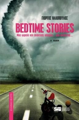 BEDTIME STORIES (Β ΕΚΔΟΣΗ)