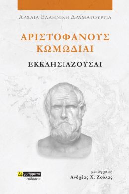 ΑΡΙΣΤΟΦΑΝΟΥΣ ΚΩΜΩΔΙΑΙ ΕΚΚΛΗΣΙΑΖΟΥΣΑΙ