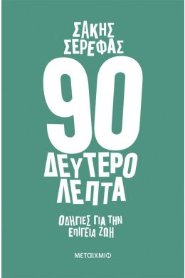 90 ΔΕΥΤΕΡΟΛΕΠΤΑ