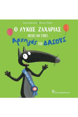 Ο ΛΥΚΟΣ ΖΑΧΑΡΙΑΣ ΘΕΛΕΙ ΝΑ ΓΙΝΕΙ ΑΡΧΗΓΟΣ ΤΟΥ ΔΑΣΟΥΣ