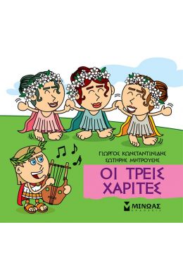 ΟΙ ΤΡΕΙΣ ΧΑΡΙΤΕΣ