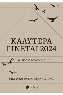 ΚΑΛΥΤΕΡΑ ΓΙΝΕΤΑΙ 2024