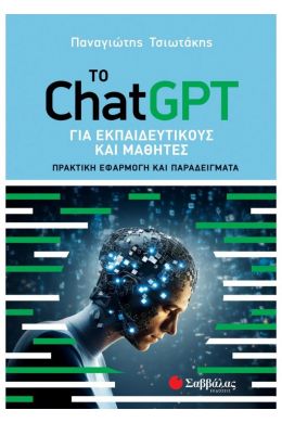 ΤΟ CHATGPT ΓΙΑ ΕΚΠΑΙΔΕΥΤΙΚΟΥΣ ΚΑΙ ΜΑΘΗΤΕΣ