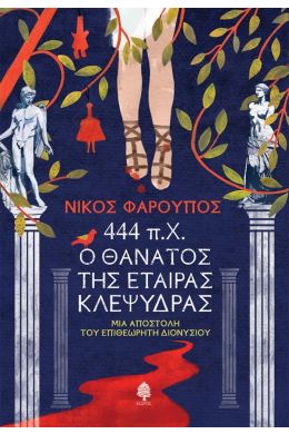 444 π.Χ. Ο ΘΑΝΑΤΟΣ ΤΗΣ ΕΤΑΙΡΑΣ ΚΛΕΨΥΔΡΑΣ