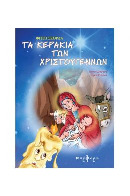 ΤΑ ΚΕΡΑΚΙΑ ΤΩΝ ΧΡΙΣΤΟΥΓΕΝΝΩΝ