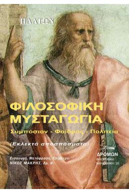 ΦΙΛΟΣΟΦΙΚΗ ΜΥΣΤΑΓΩΓΙΑ