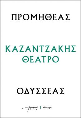 ΠΡΟΜΗΘΕΑΣ - ΟΔΥΣΣΕΑΣ