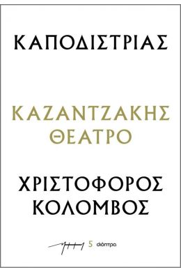 ΚΑΠΟΔΙΣΤΡΙΑΣ - ΧΡΙΣΤΟΦΟΡΟΣ ΚΟΛΟΜΒΟΣ