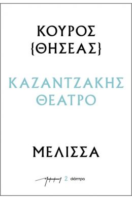 ΚΟΥΡΟΣ (ΘΗΣΕΑΣ) - ΜΕΛΙΣΣΑ