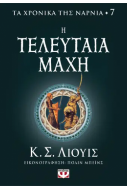 ΤΑ ΧΡΟΝΙΚΑ ΤΗΣ ΝΑΡΝΙΑ 7 - Η ΤΕΛΕΥΤΑΙΑ ΜΑΧΗ