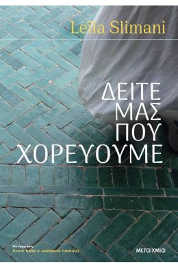 ΔΕΙΤΕ ΜΑΣ ΠΟΥ ΧΟΡΕΥΟΥΜΕ