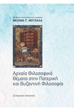 ΑΡΧΑΙΑ ΦΙΛΟΣΟΦΙΚΑ ΘΕΜΑΤΑ ΣΤΗΝ ΠΑΤΕΡΙΚΗ ΚΑΙ ΒΥΖΑΝΤΙΝΗ ΦΙΛΟΣΟΦΙΑ