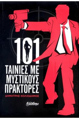 101 ΤΑΙΝΙΕΣ ΜΕ ΜΥΣΤΙΚΟΥΣ ΠΡΑΚΤΟΡΕΣ