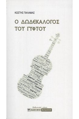 Ο ΔΩΔΕΚΑΛΟΓΟΣ ΤΟΥ ΓΥΦΤΟΥ