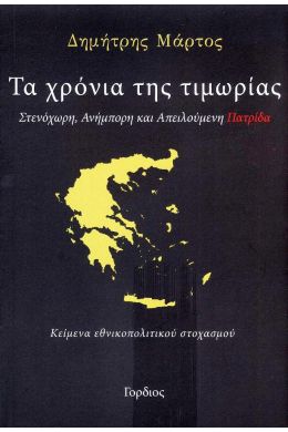 ΤΑ ΧΡΟΝΙΑ ΤΗΣ ΤΙΜΩΡΙΑΣ