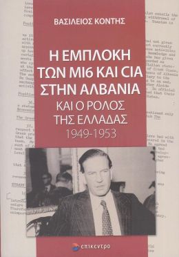 Η ΕΜΠΛΟΚΗ ΤΩΝ MI6 ΚΑΙ CIA ΣΤΗΝ ΑΛΒΑΝΙΑ ΚΑΙ Ο ΡΟΛΟΣ ΤΗΣ ΕΛΛΑΔΑΣ 1949-1953