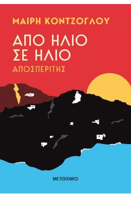 ΑΠΟΣΠΕΡIΤΗΣ - ΑΠΟ ΗΛΙΟ ΣΕ ΗΛΙΟ