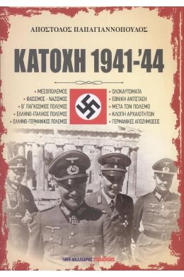 ΚΑΤΟΧΗ 1941-44