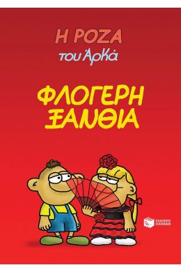 ΦΛΟΓΕΡΗ ΞΑΝΘΙΑ