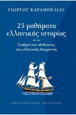 25 ΜΑΘΗΜΑΤΑ ΕΛΛΗΝΙΚΗΣ ΙΣΤΟΡΙΑΣ