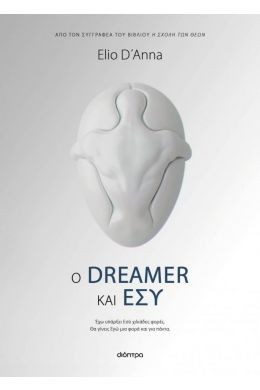 Ο DREAMER ΚΑΙ ΕΣΥ