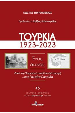 ΤΟΥΡΚΙΑ 1923-2023 - ΕΝΑΣ ΑΙΩΝΑΣ