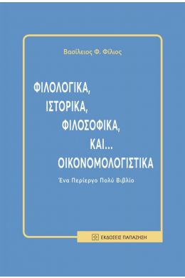 ΦΙΛΟΛΟΓΙΚΑ ΙΣΤΟΡΙΚΑ ΦΙΛΟΣΟΦΙΚΑ ΚΑΙ ΟΙΚΟΝΟΜΟΛΟΓΙΣΤΙΚΑ